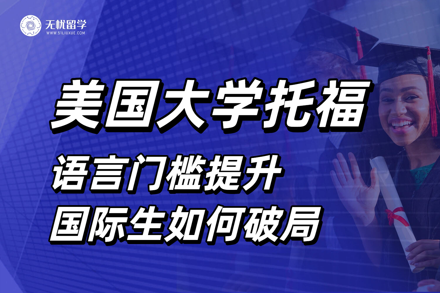 美国顶尖大学托福门槛全面攀升,2026申请季国际生如何破局?