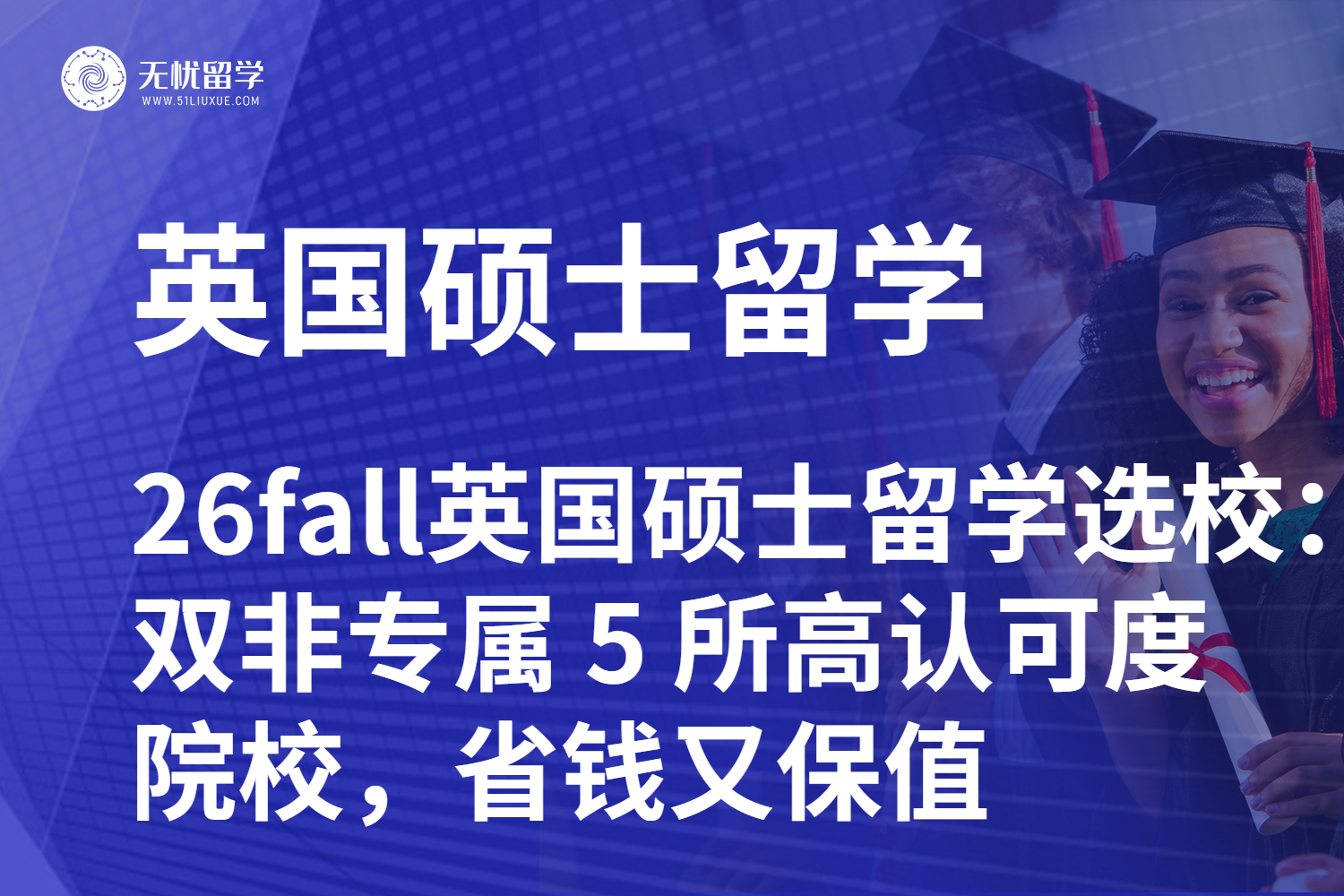 26fall英国硕士留学选校:双非专属 5 所高认可度院校,省钱又保值