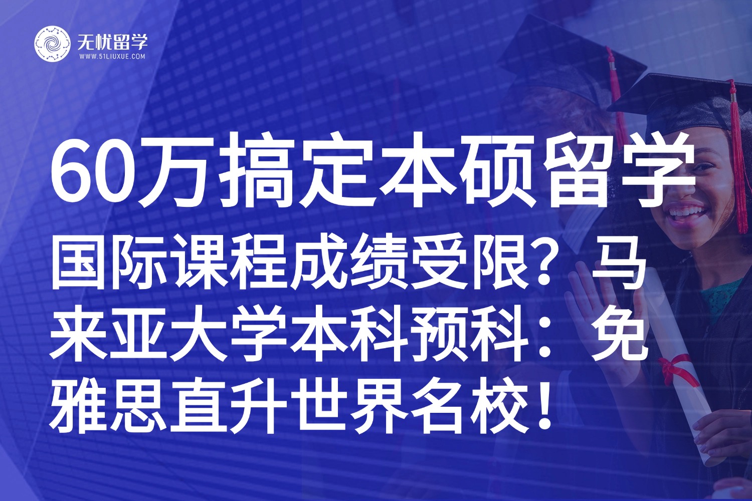 国际课程成绩受限?马来亚大学本科预科破局:免雅思直升,60万搞定本硕!