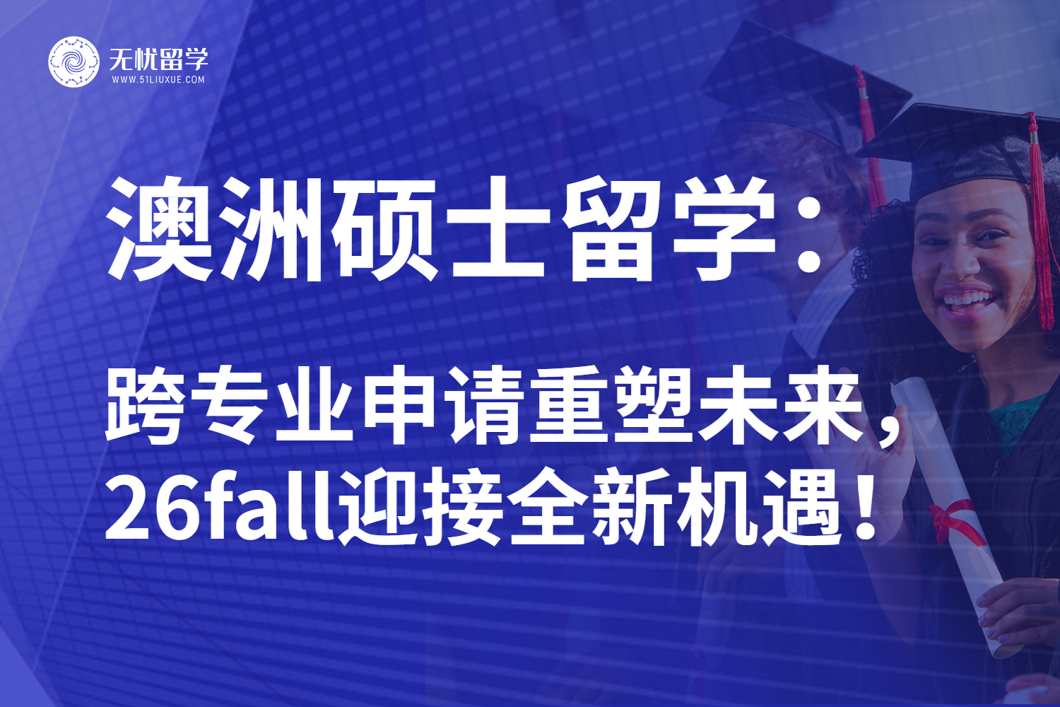 26fall澳洲硕士留学方案:跨专业申请助你闯出一片天!