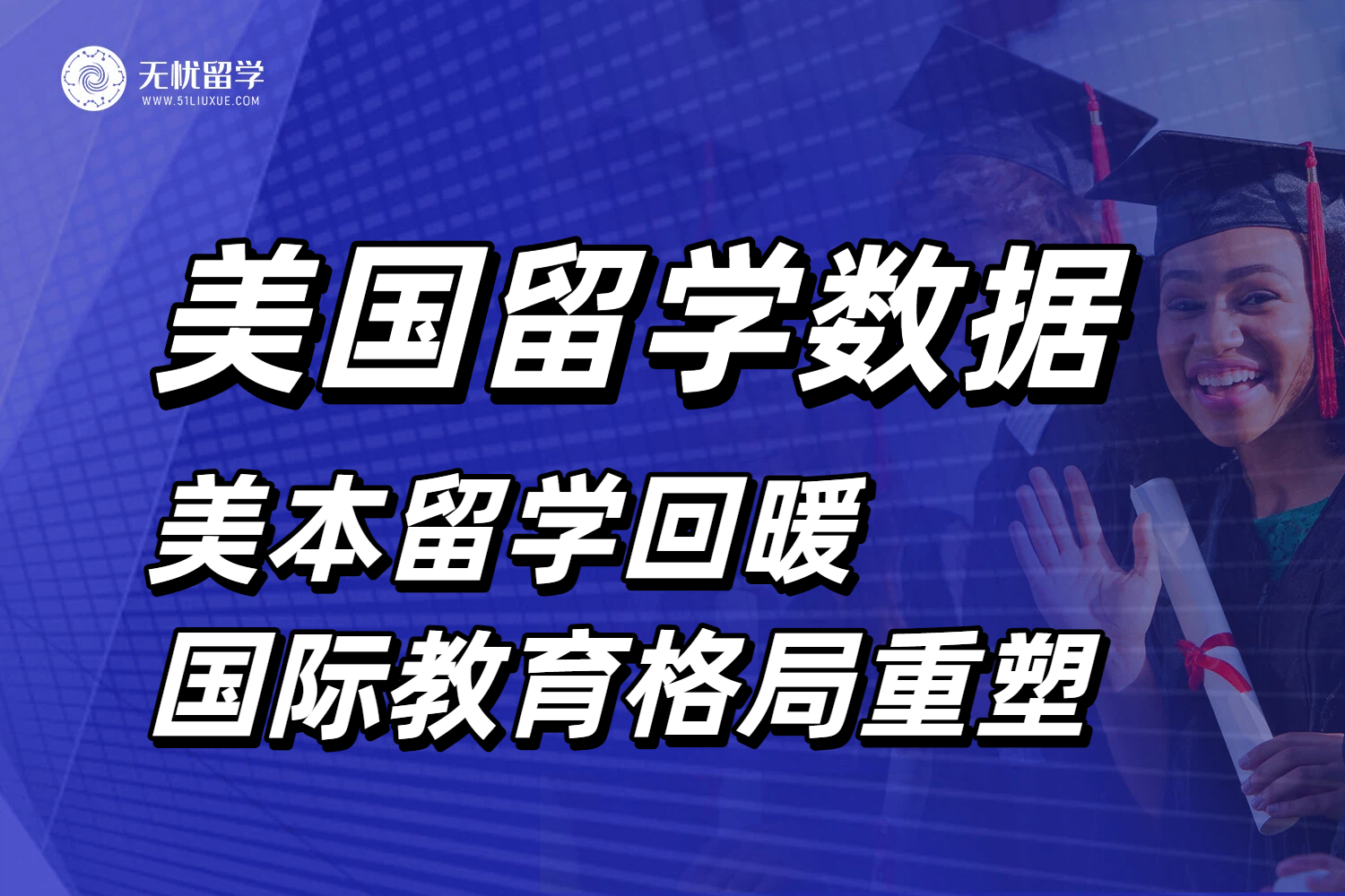 最新美国留学权威数据出炉!美本留学回暖,国际教育格局重塑!