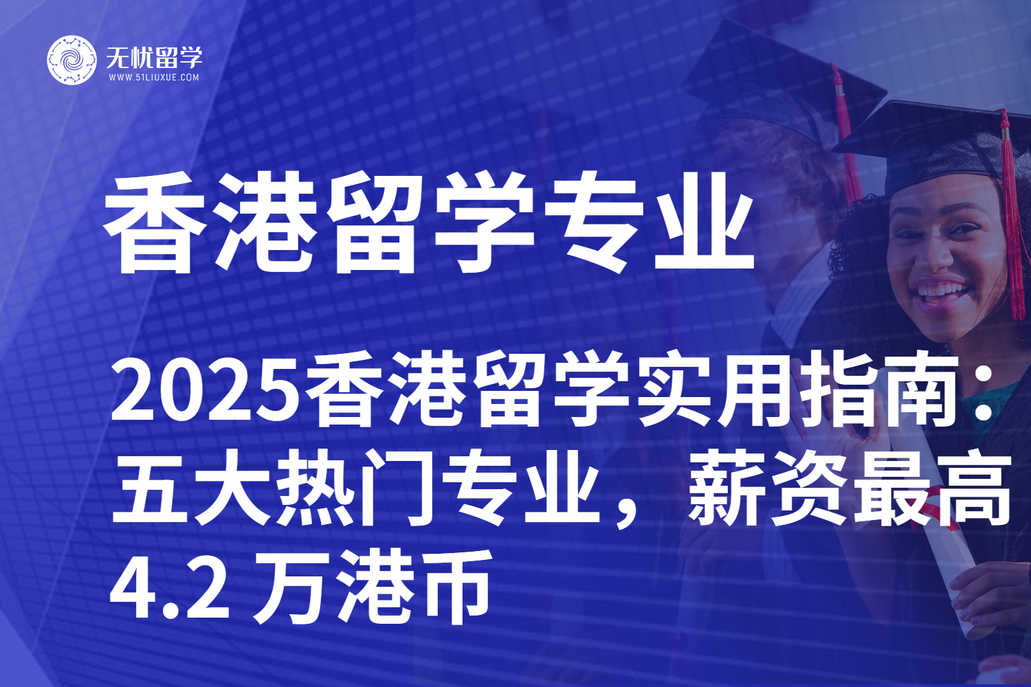 2025香港留学实用指南:五大热门专业,薪资最高 4.2 万港币