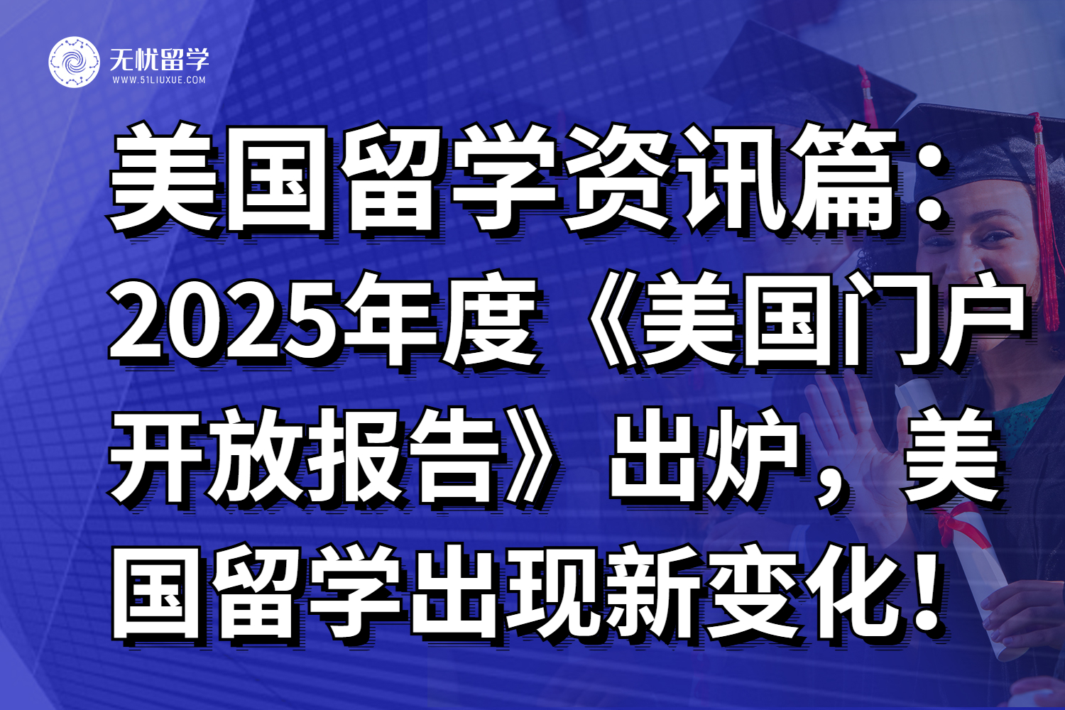 2025年度《美国门户开放报告》出炉,美国留学出现新变化!