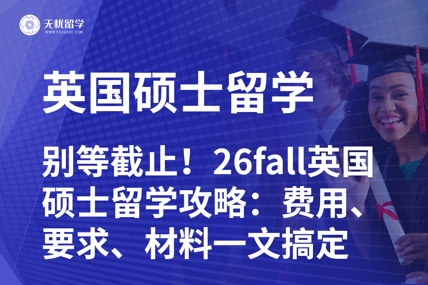 别等截止！26fall英国硕士留学攻略：费用、要求、材料一文搞定