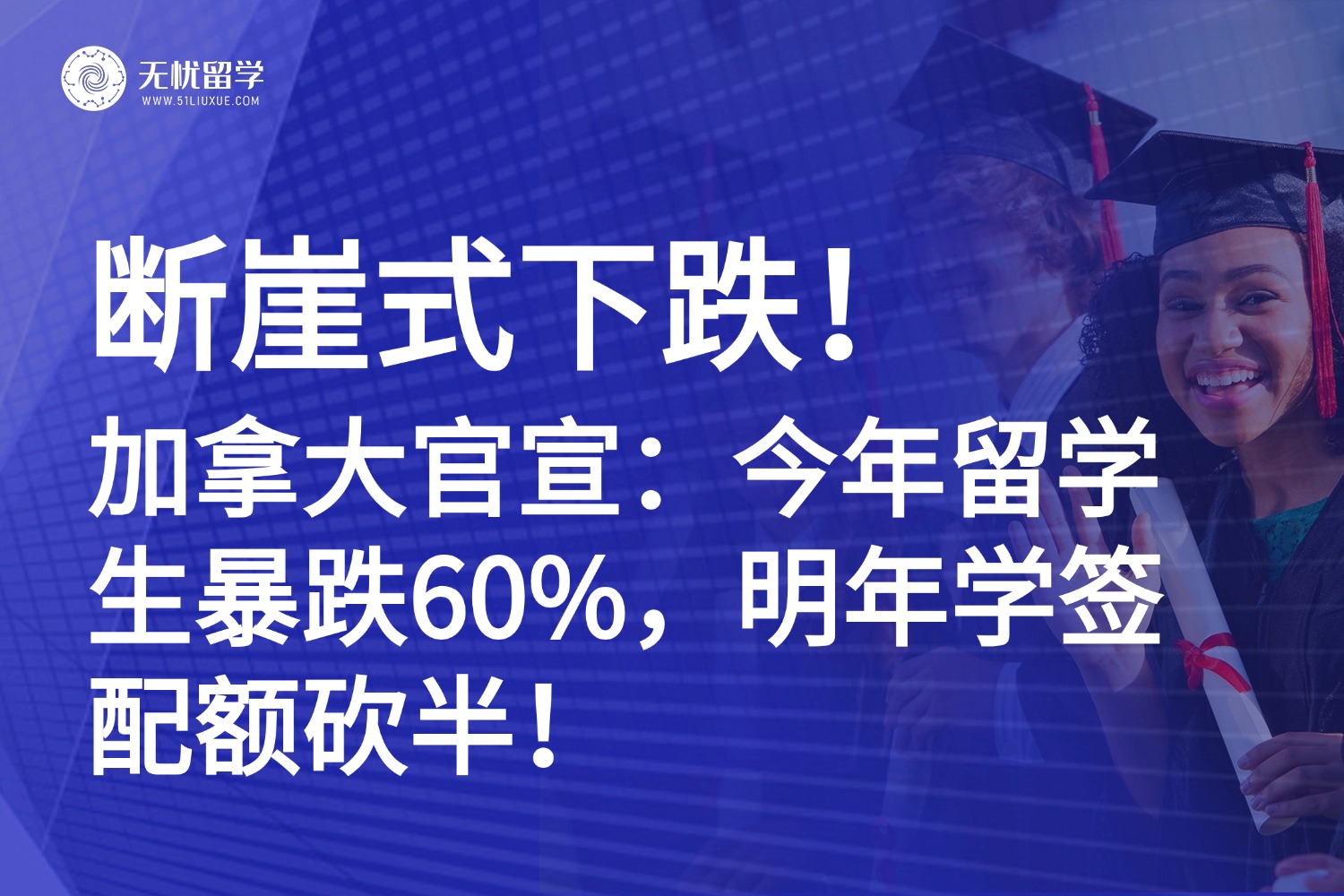 断崖式下跌!加拿大官宣:今年留学生暴跌60%,明年学签配额砍半!