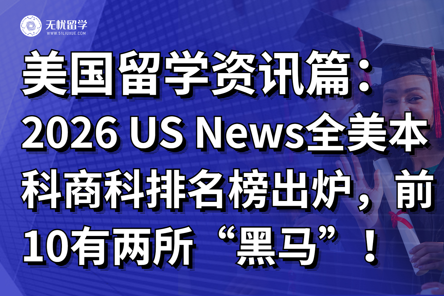 2026 US News全美本科商科排名榜出炉，前10有两所“黑马”！