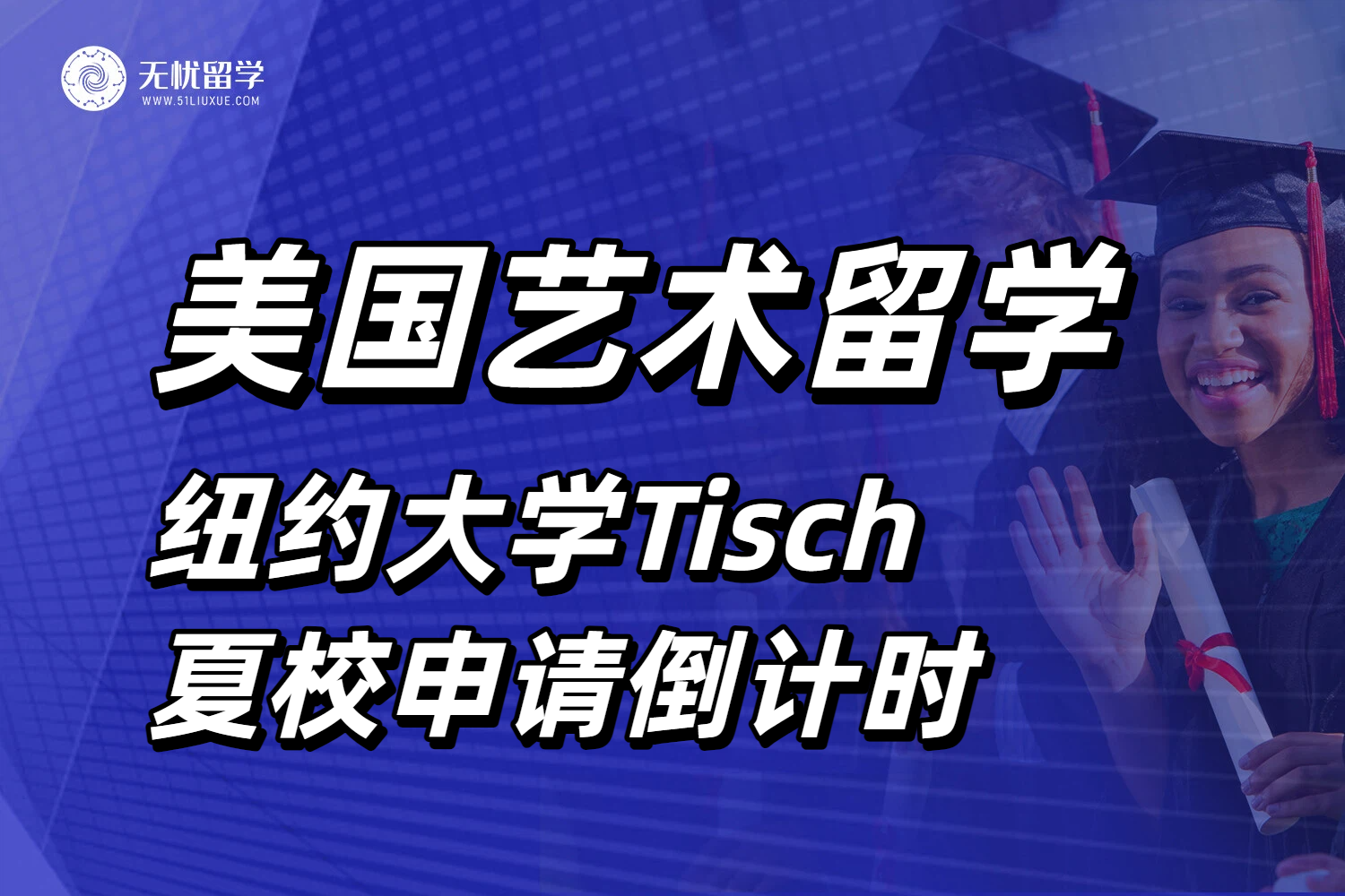 纽约大学Tisch夏校申请倒计时，美国艺术留学背景提升速看！