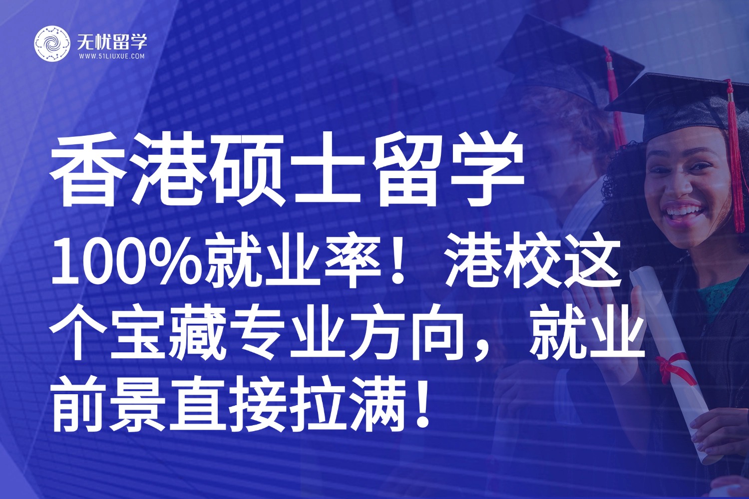 香港留学|数据说话:100%就业率,港校这个专业方向碾压商科工科!