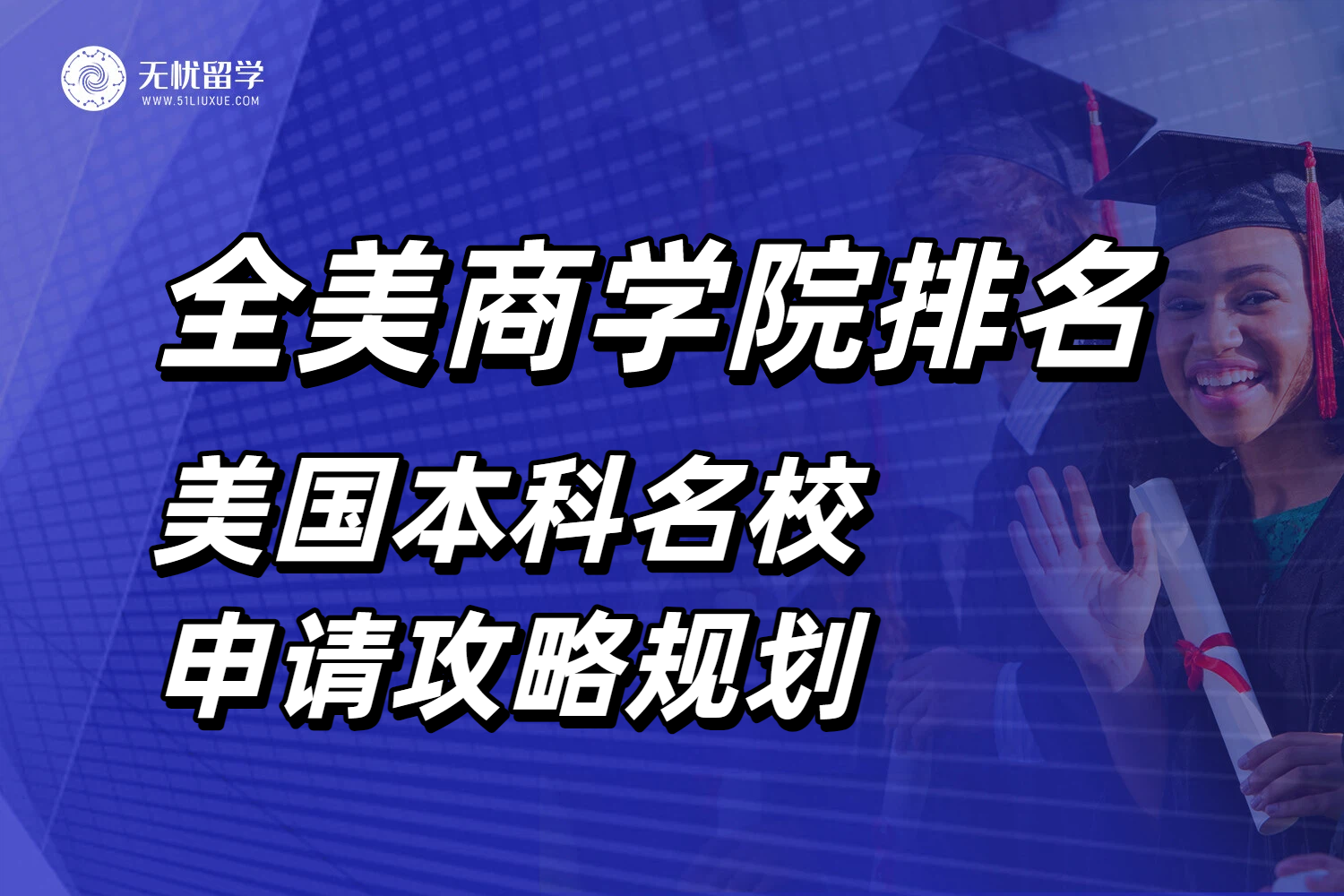 2026 U.S. News全美本科商学院排名出炉！美国名校申请攻略规划！