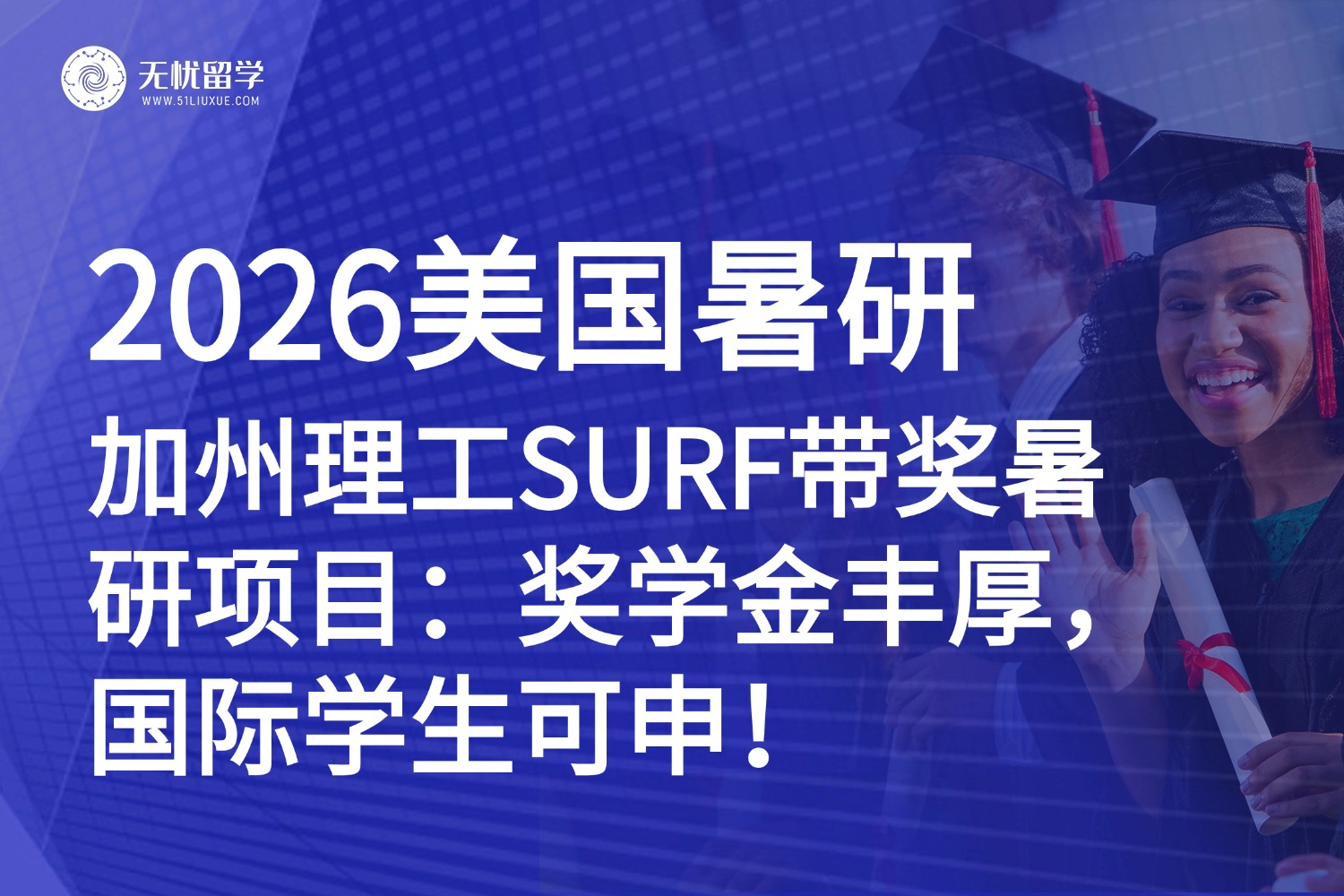 美国暑期项目|加州理工2026本科生暑研SURF项目：奖学金丰厚，国际学生可申！