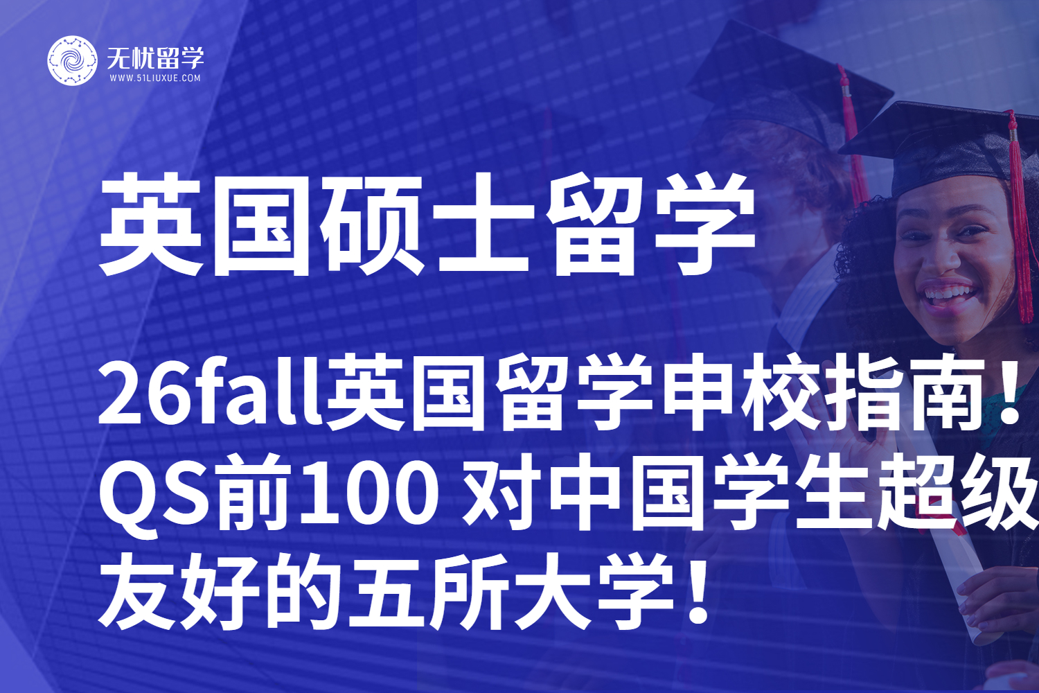 26fall英国留学申校指南！QS前100 对中国学生超级友好的五所大学！