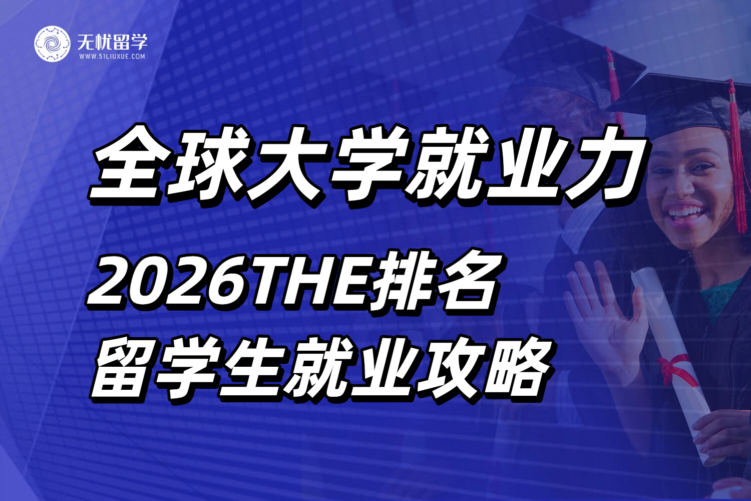 2026THE全球大学就业力排名发布！留学生求职就业全攻略！