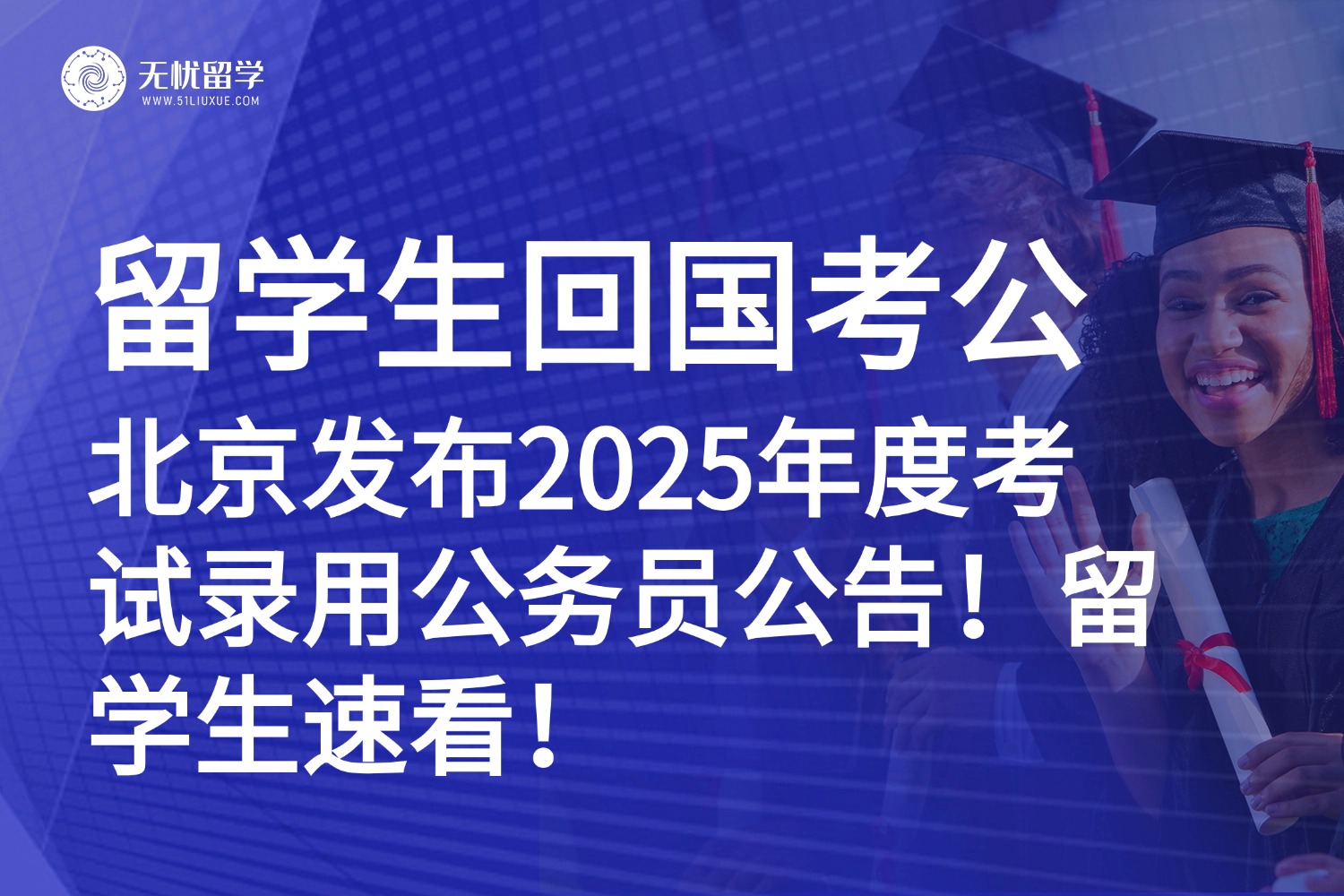 报考年龄放宽至38周岁！北京2026公务员招录，留学生可以报考哪些岗位？