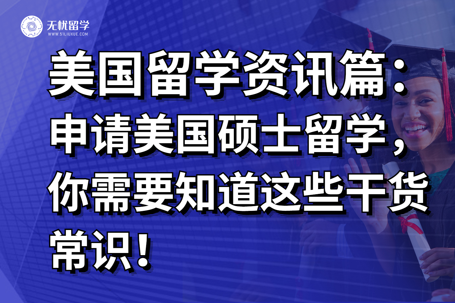 申请美国硕士留学，你需要知道这些干货常识！