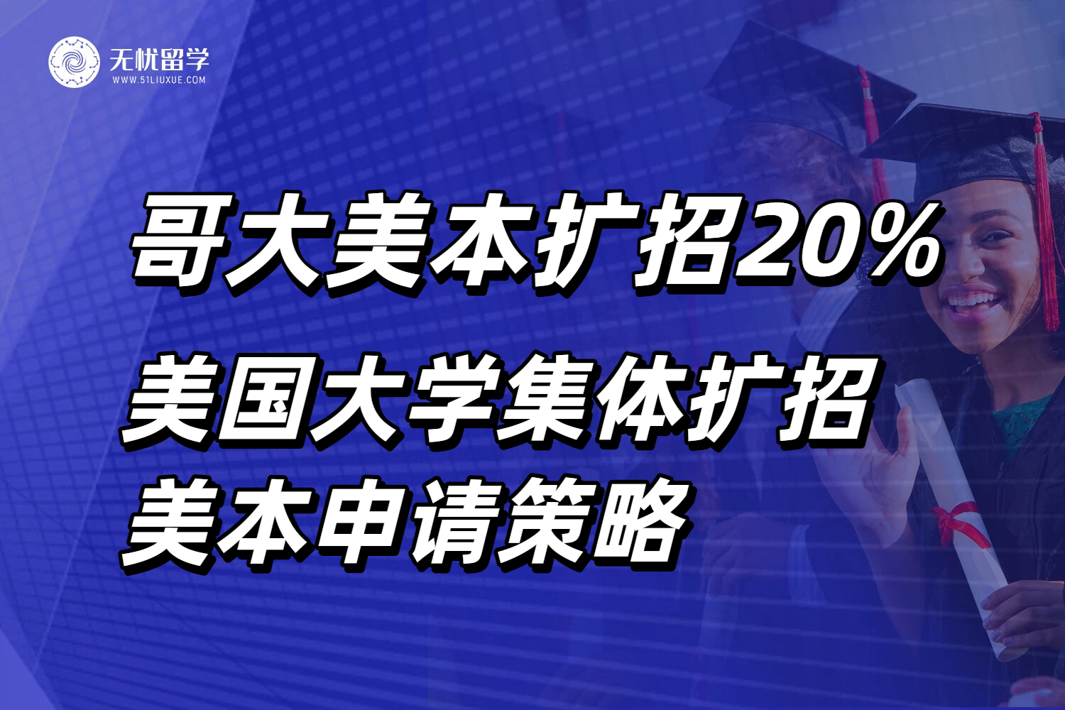 美国顶尖大学集体扩招!从哥大20%扩招计划看美本留学申请趋势!
