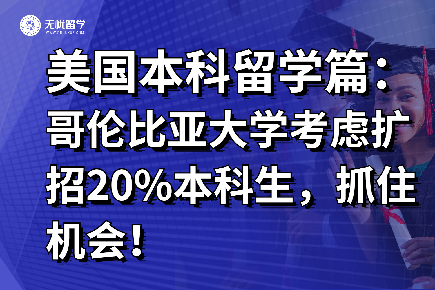 重大利好!哥伦比亚大学考虑扩招20%本科生,抓住机会!