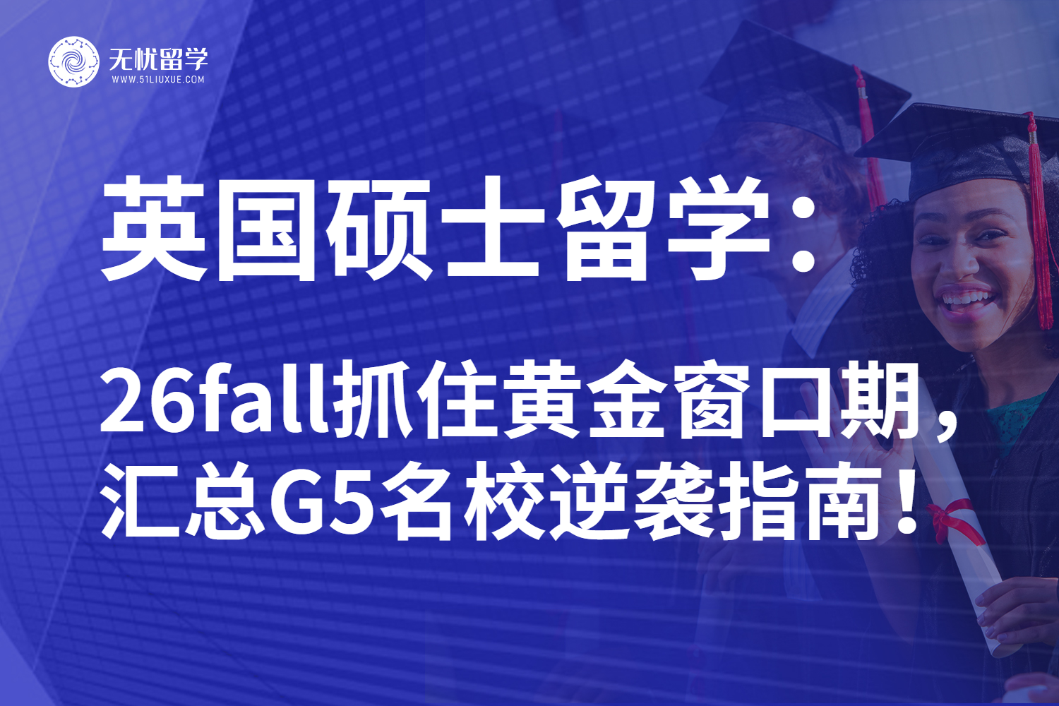 26fall英国硕士留学最新指南:如何精准锁定G5名校深造路!