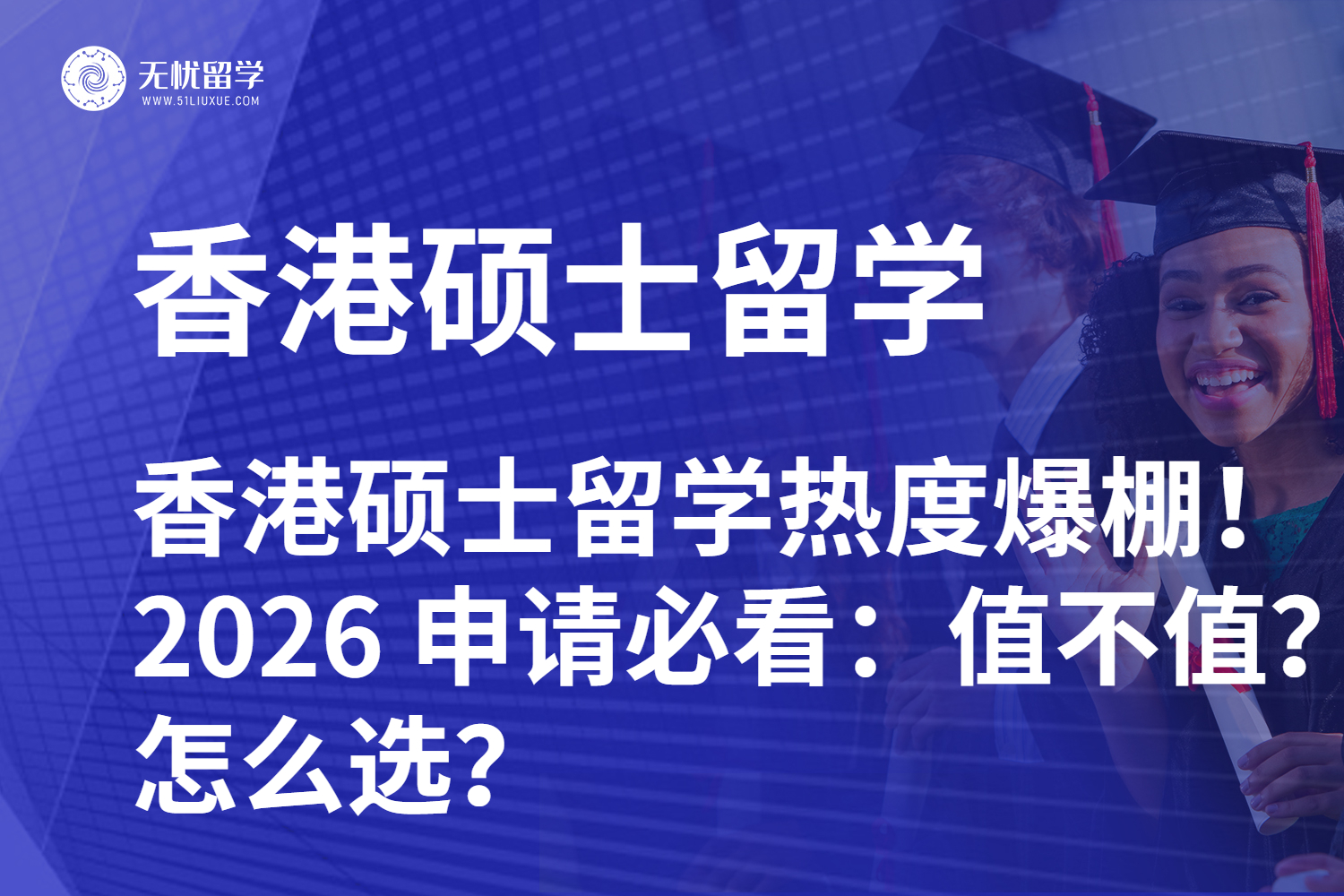 香港硕士留学热度爆棚!2026 申请必看:值不值?怎么选?