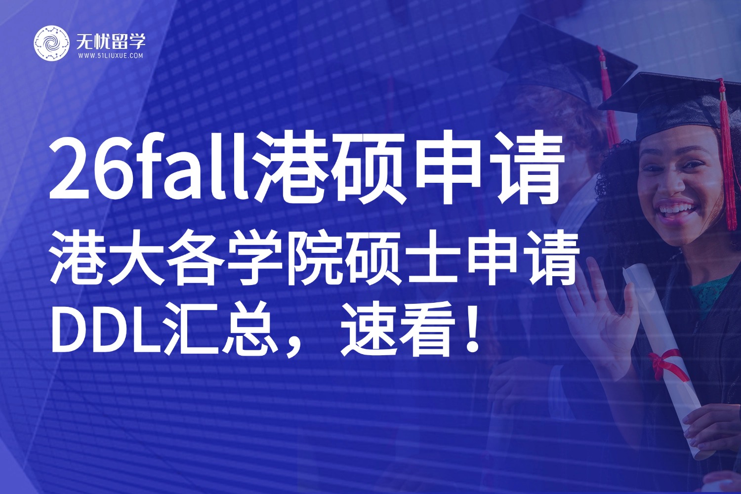 香港留学|26fall港大各学院申请截止日期汇总！这些硕士专业即将关闭通道！