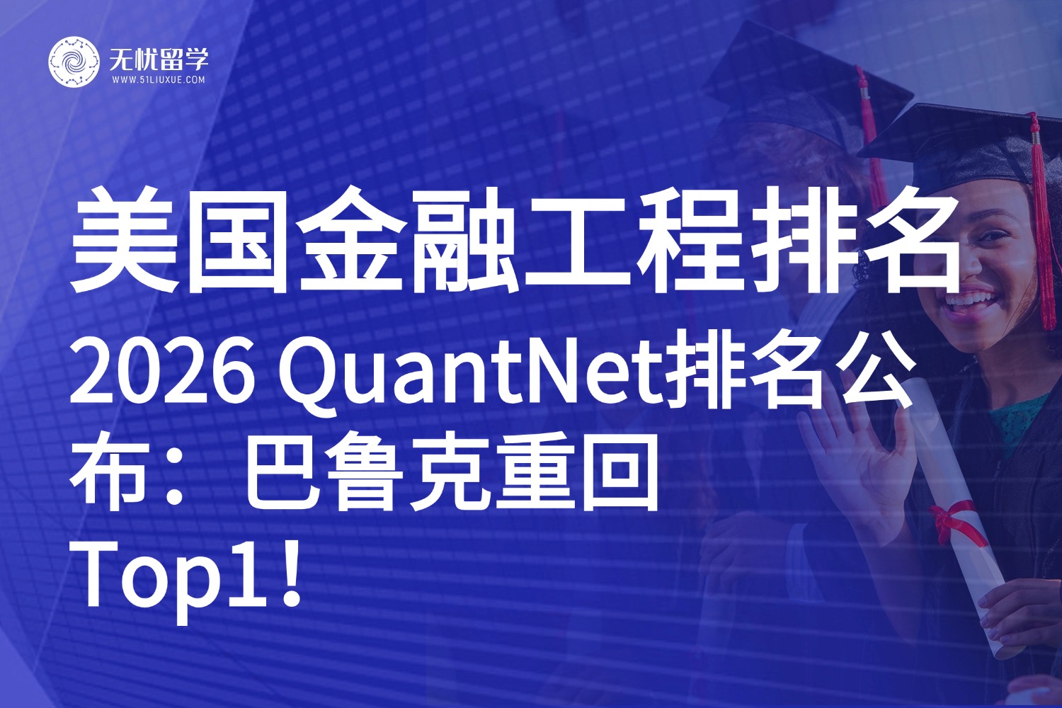 美国留学|2026 QuantNet排名公布!巴鲁克重回Top1,哥大金工飞升,康奈尔和纽大跌出前十!
