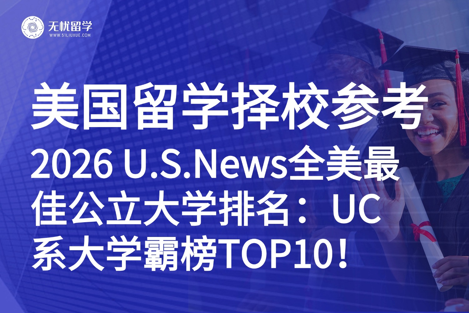 美国留学|2026 U.S.News全美最佳公立大学排名：加州7所分校冲进前25！