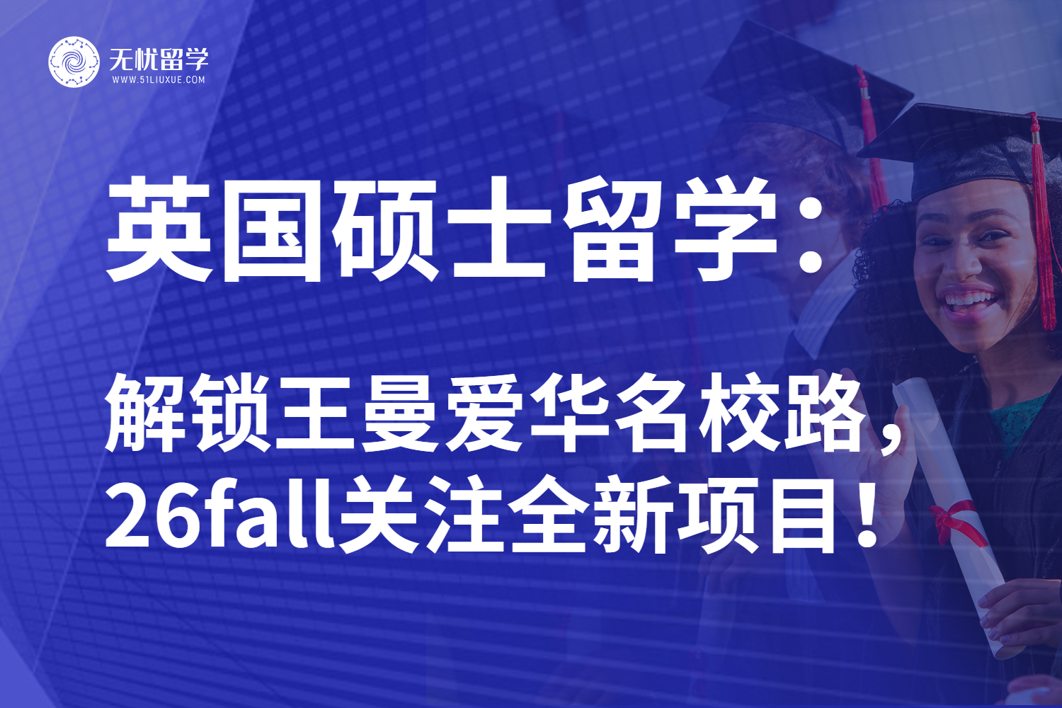 26fall英国硕士留学条件更新！最新方案助你拿下“王曼爱华”！