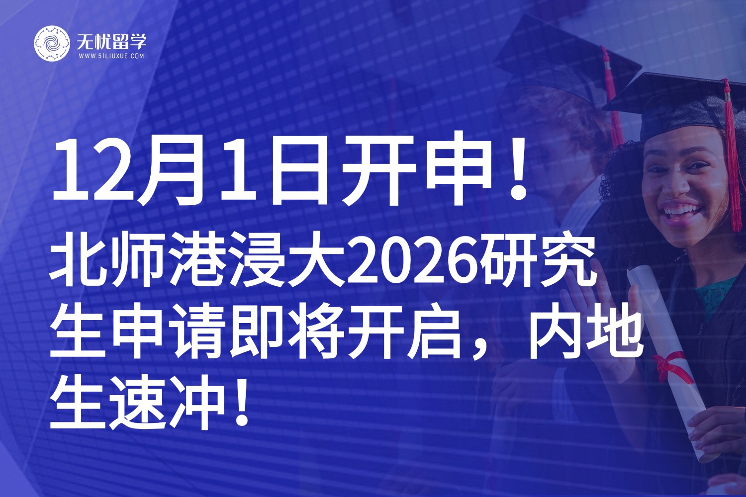 2026北师港浸大研究生申请12月1日开放！多个中文授课专业，认可四六级！