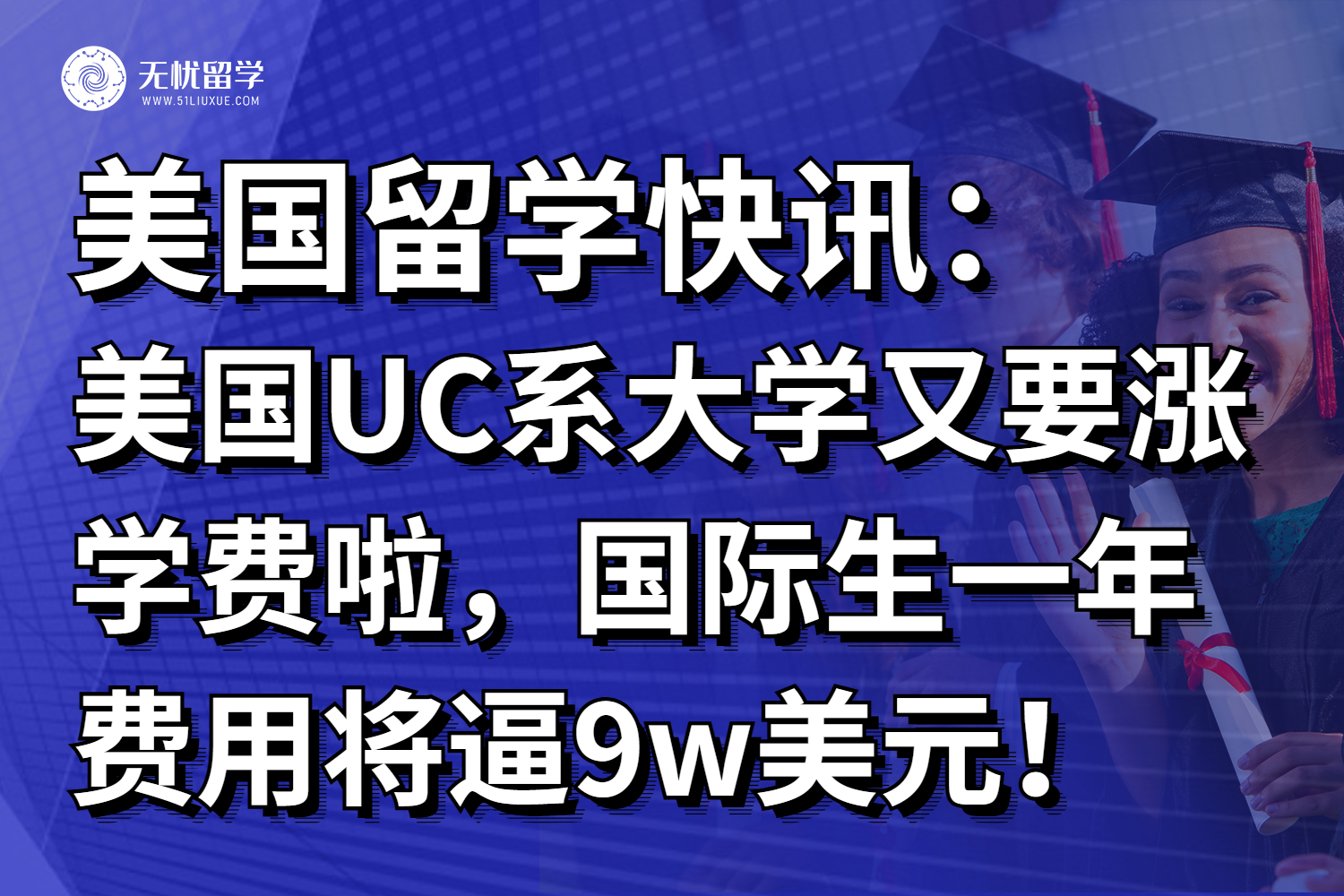 美国UC系大学又要涨学费啦，国际生一年费用将逼9w美元！