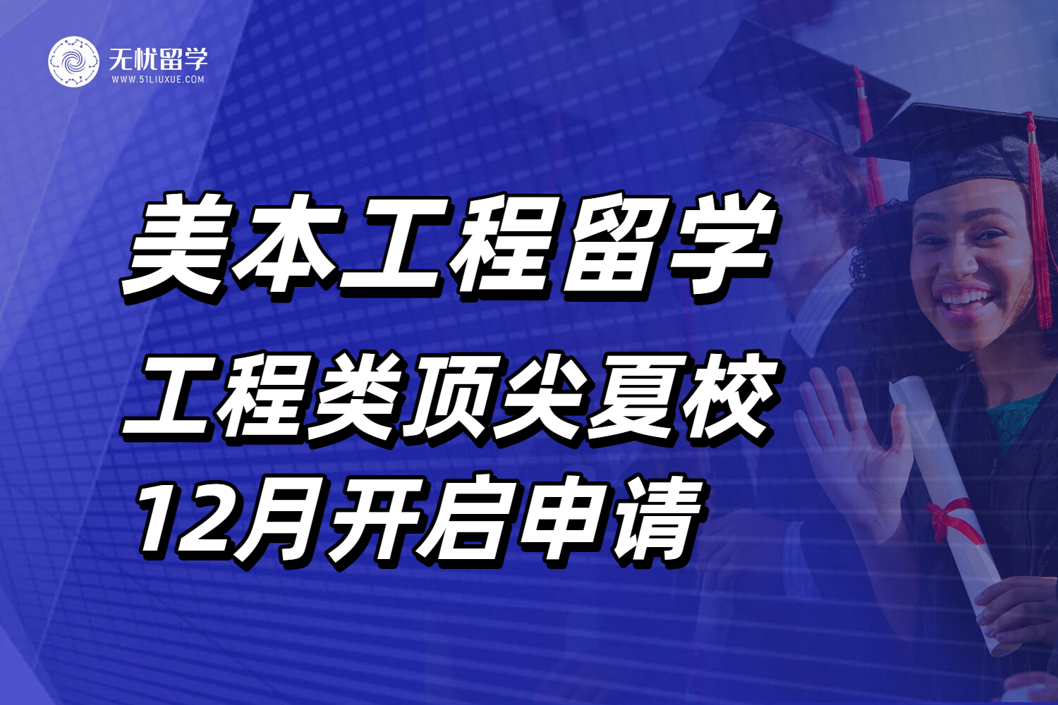申请美本工程留学，美国工程类顶尖夏校12月申请通道将开启！