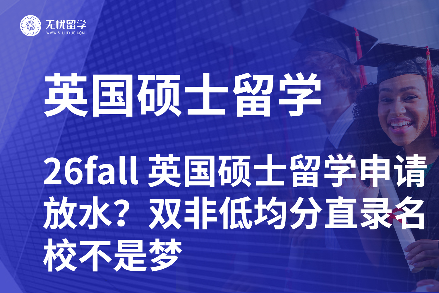 26fall 英国硕士留学申请放水？双非低均分直录名校不是梦