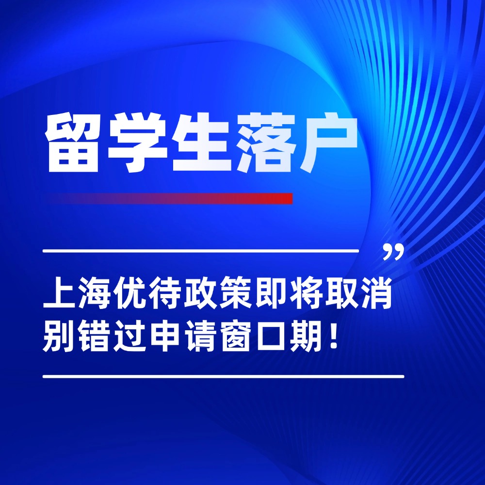 11月30日优待取消后，2026上海留学生落户将何去何从？