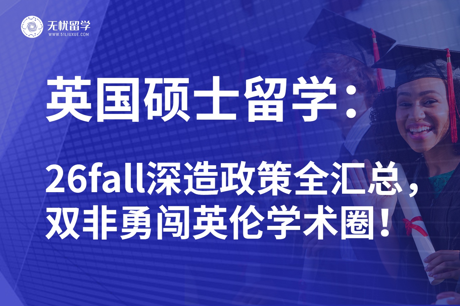 26fall英国硕士留学最新方案：双非掌握申请策略积极冲刺！