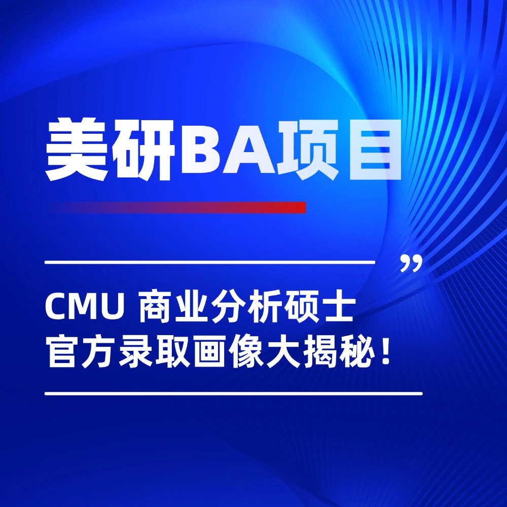 美国留学|GPA3.5起!专排第一的CMU商科分析硕士,2026届新生录取画像曝光!
