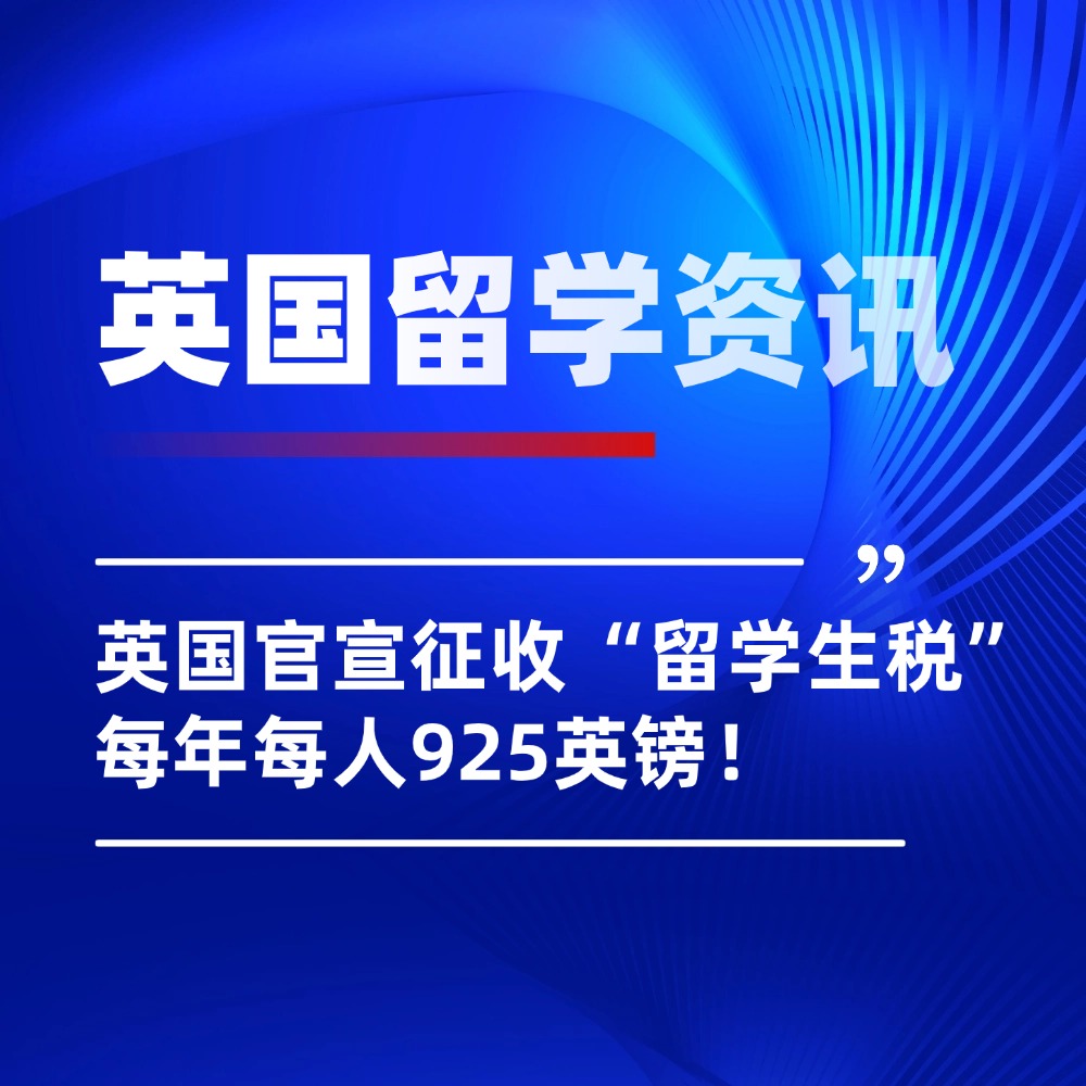 留学成本再增？英国官宣：征收“留学生税”，每年每人925英镑！