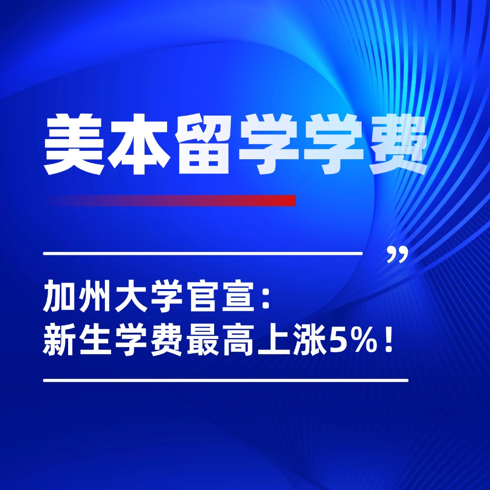 美国本科|加州大学官宣：2026年起新生学费最高上涨5%！留学账单再也回不去了……