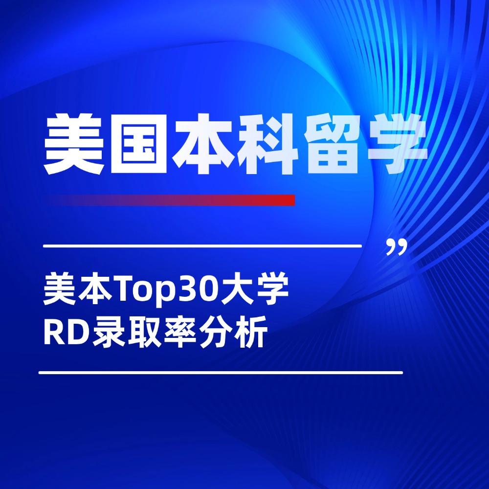 美本Top30大学RD录取率分析！盘点6所友好院校及申请策略！