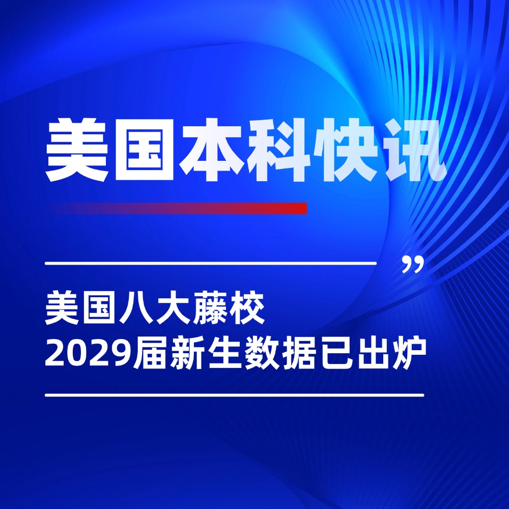 美国八大藤校2029届新生数据已出炉，看看都是哪些大佬被录取了！
