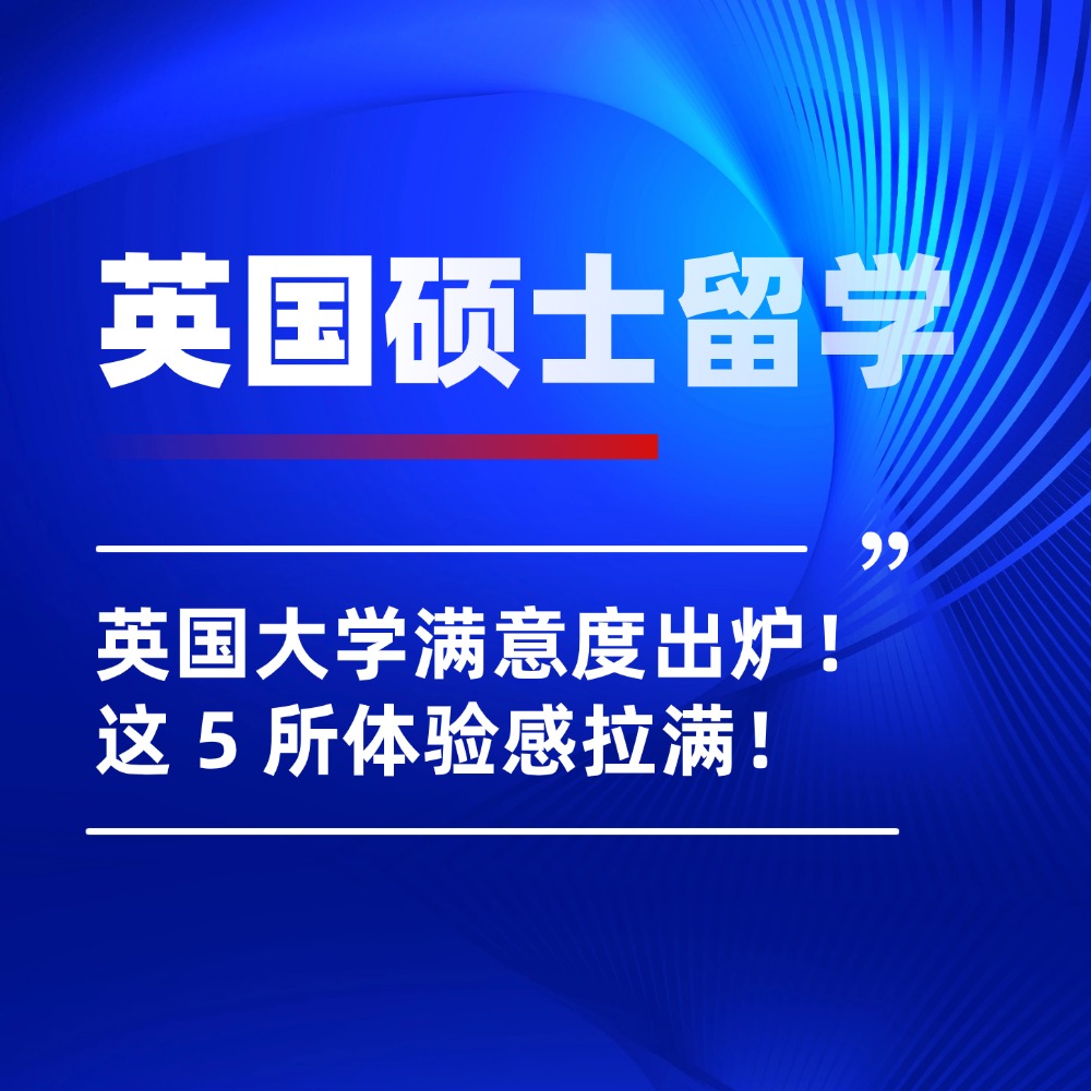 英国大学满意度出炉！26fall英国留学选这 5 所，体验感拉满