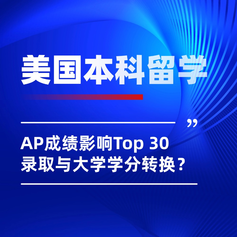 美本留学申请隐藏关卡！AP成绩影响Top 30录取与大学学分转换？