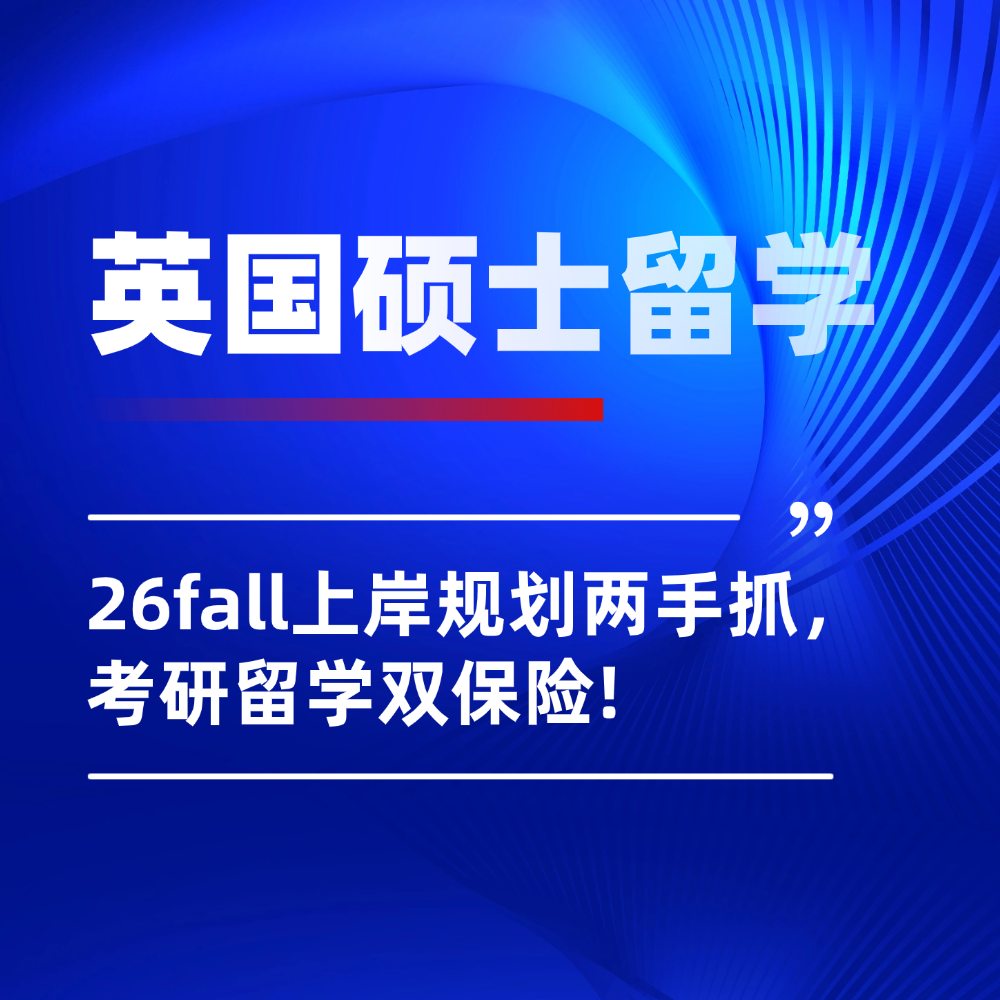 26fall英国硕士留学&国内考研并线前行：双保险规划上岸两不误！