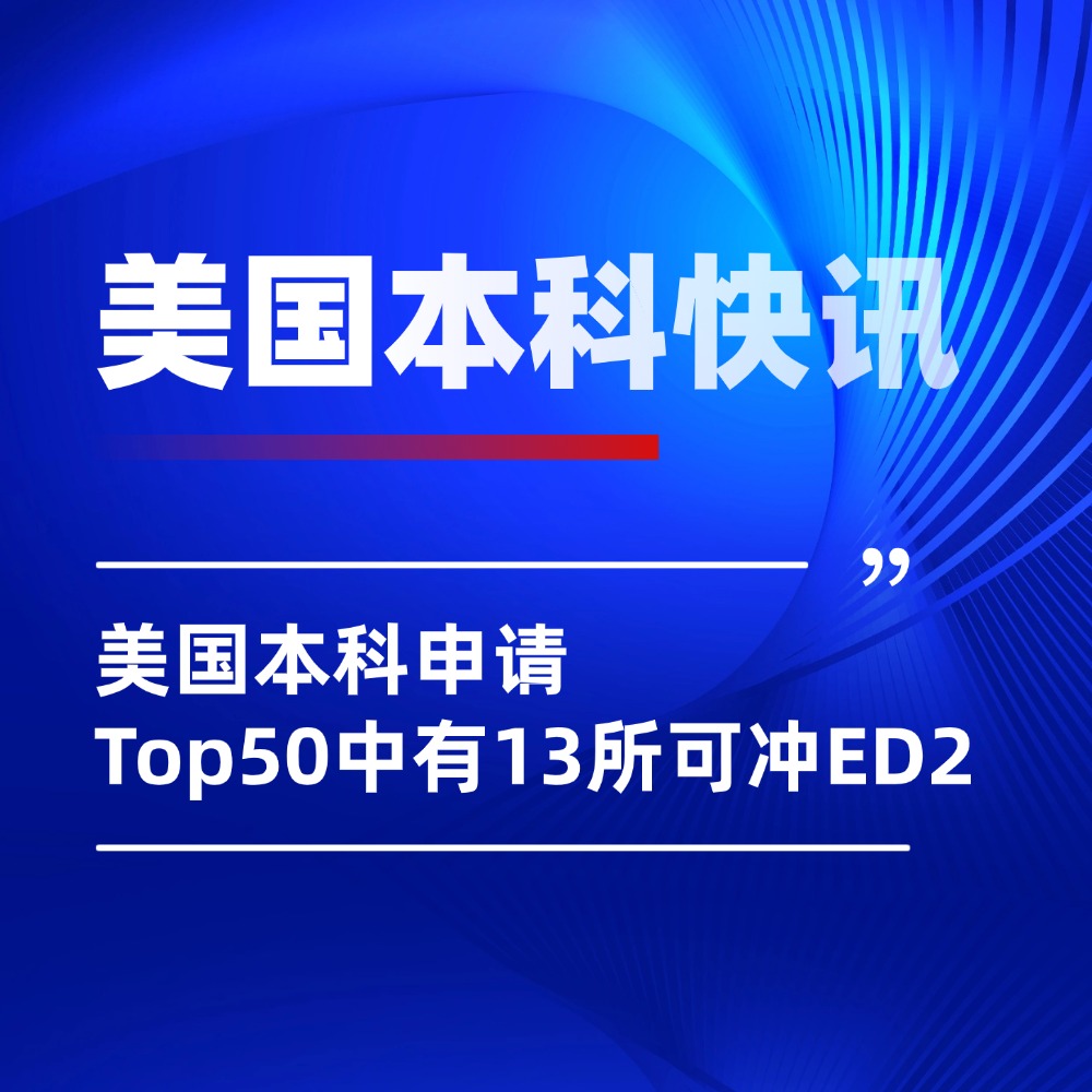 最新播报！美国本科申请，Top50院校中有13所可冲ED2！