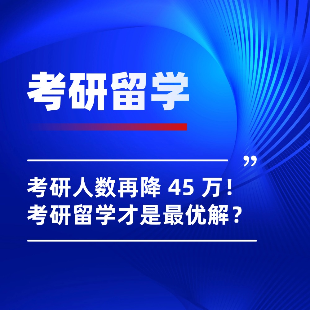 2026考研人数再降 45 万！考研留学，才是应届生的最优解？