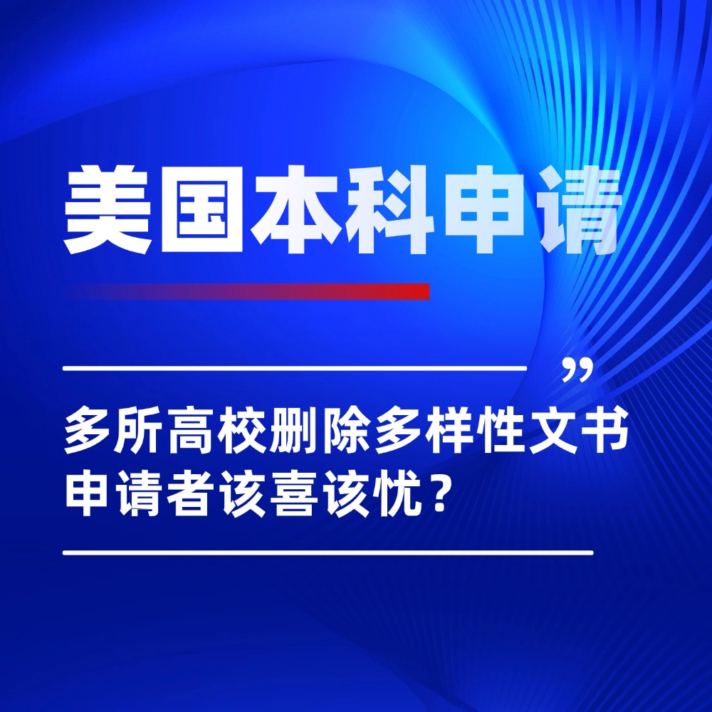 美本留学|申请季“减负”？美国部分高校删除多样性文书，真相可能没那么简单
