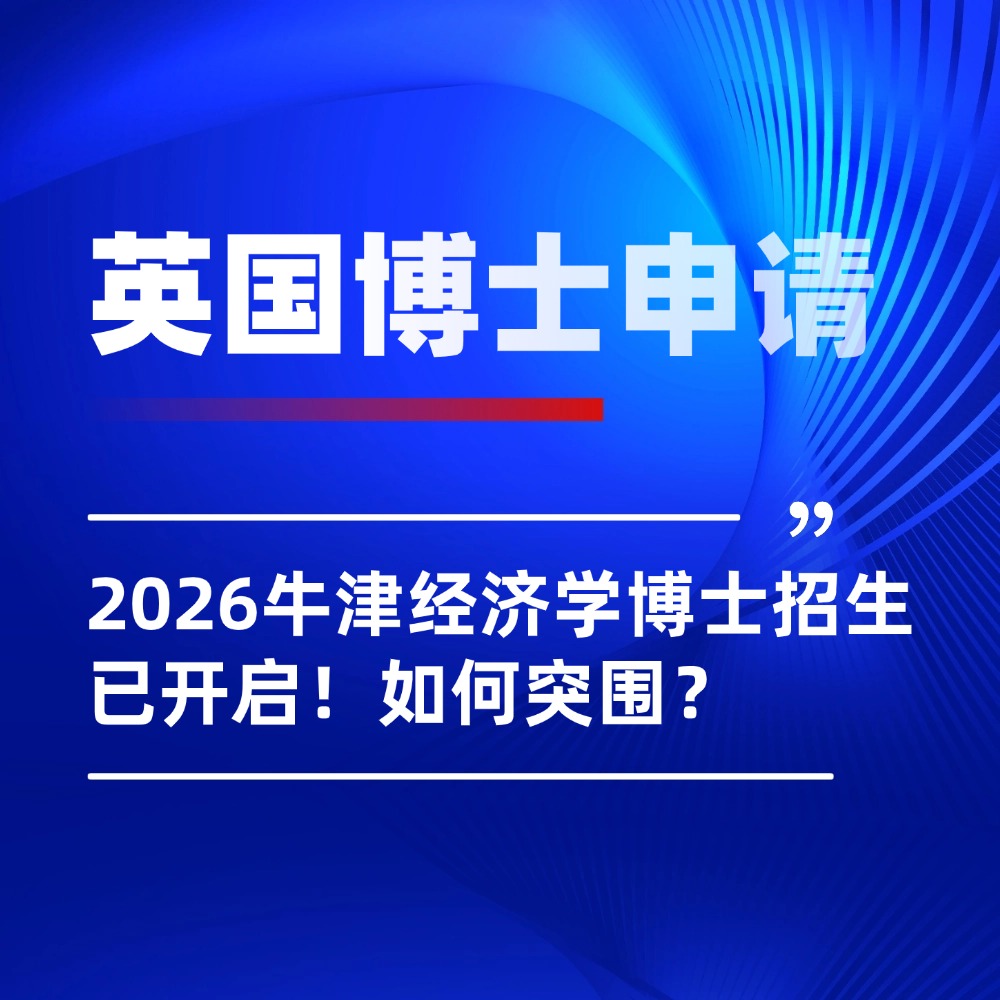 英国博士申请|牛津2026经济学博士申请已开启！冲击英国名校PhD，如何突围？
