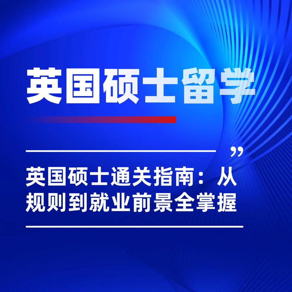 无忧留学,英国留学,26fall英国硕士留学,出国留学,英国留学费用