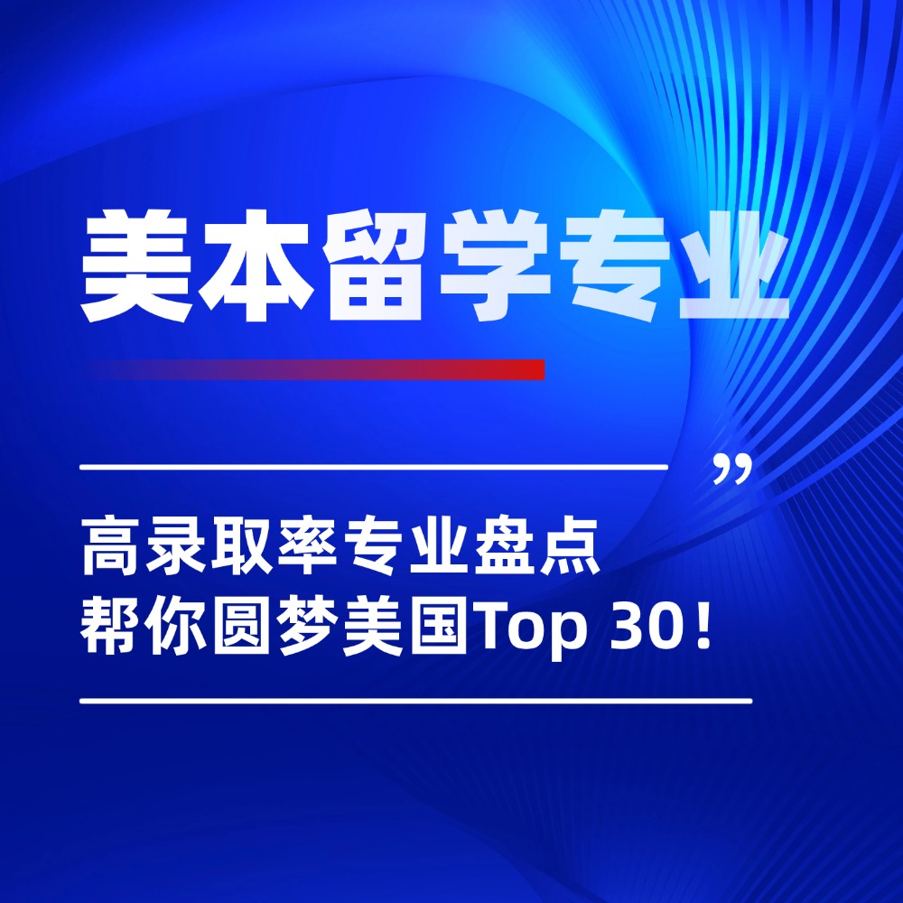 美本申请高录取率专业盘点！这些“捡漏”机会帮你圆梦美国Top 30！
