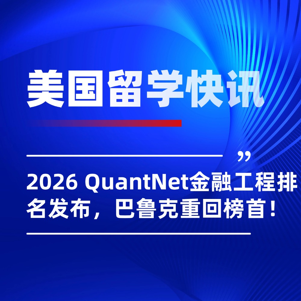 无忧留学,美国留学选校,美国金融工程专业,美国硕士留学
