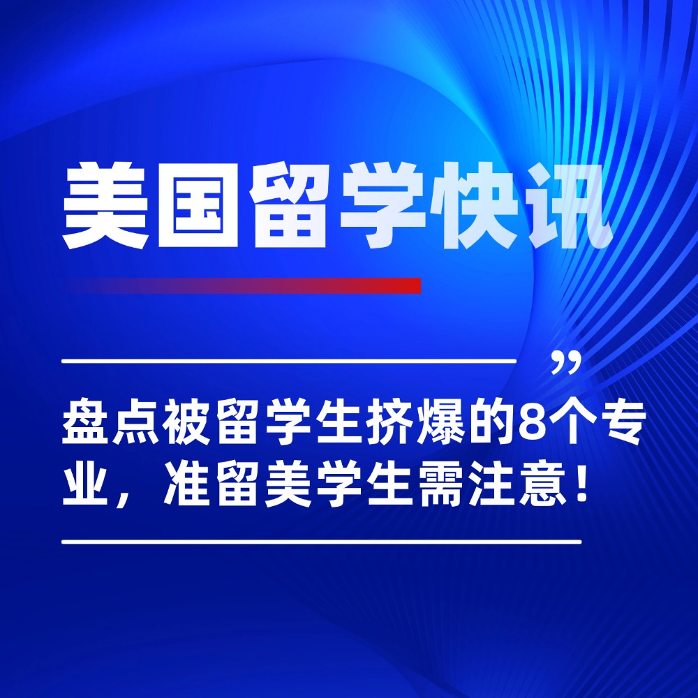盘点被留学生挤爆的8个专业，准留美学生需注意！
