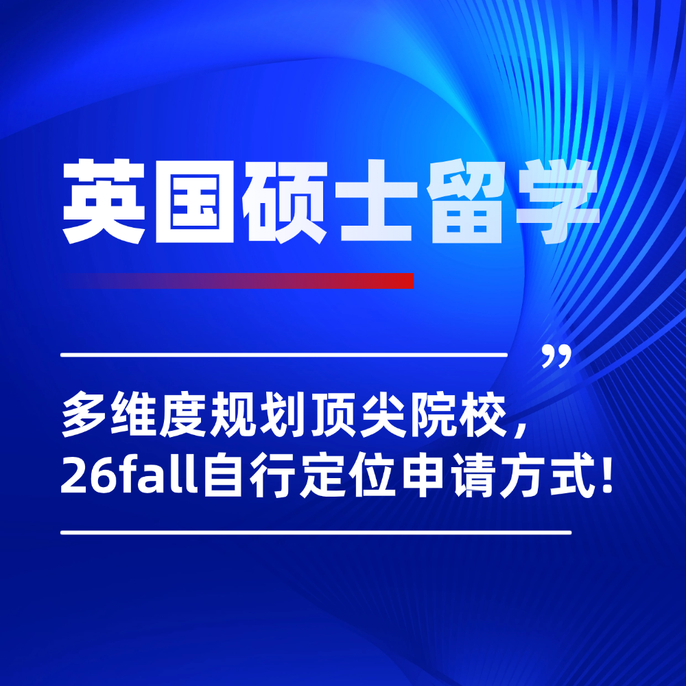 26fall英国硕士留学如何准备?多维度解读助你规划定位名校路!
