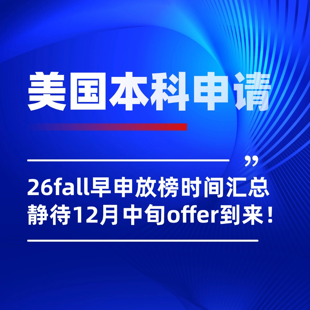 无忧留学,美国留学,美本早申,留学